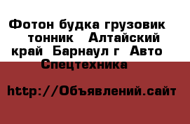  Фотон будка грузовик 3- тонник - Алтайский край, Барнаул г. Авто » Спецтехника   